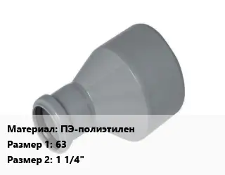 Переход ПЭ-полиэтилен 63х1 1/4"